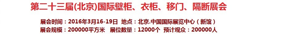 2016第二十三屆（北京）國際壁柜衣柜、移門玻璃、隔斷家居展會(huì)