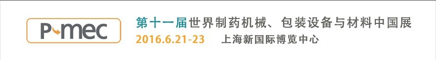2016第十一屆世界制藥機(jī)械、包裝設(shè)備與材料中國展