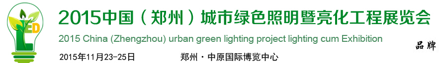 2015中國(guó)(鄭州)國(guó)際城市亮化與LED展覽會(huì)