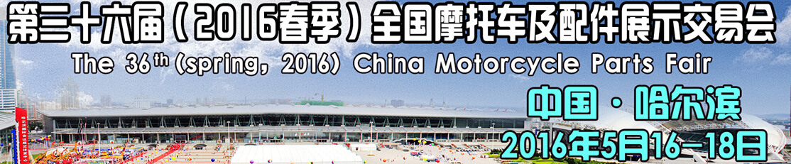2016第三十六屆(春季)中國摩托車及配件展示交易會
