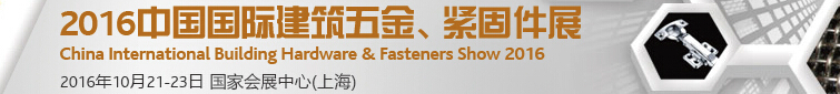 2016中國(guó)國(guó)際建筑五金、緊固件展
