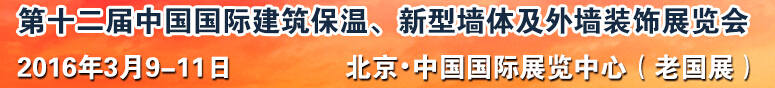 2016第十二屆中國國際建筑保溫、新型墻體及外墻裝飾展覽會(huì)