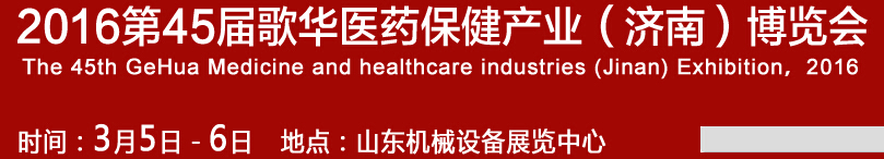 2016第45屆歌華醫(yī)藥保?。?jì)南）博覽會