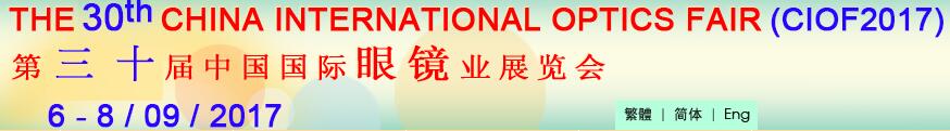 2017第三十屆中國國際眼鏡業(yè)展覽會
