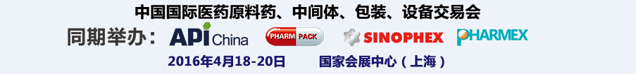 2016第76屆中國國際醫(yī)藥原料藥、中間體、包裝、設(shè)備交易會(huì)