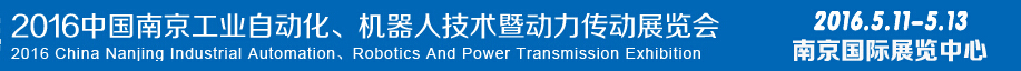 2016第十五屆中國（南京）工業(yè)自動化，機器人技術(shù)及動力傳動展覽會