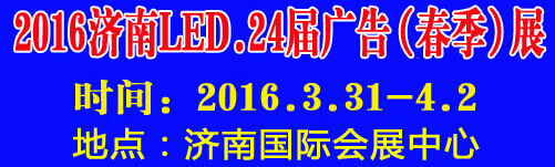 2016第24屆國際廣告四新、LED（濟(jì)南春季）展覽會