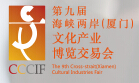 2016第九屆海峽兩岸(廈門)文化博覽交易會