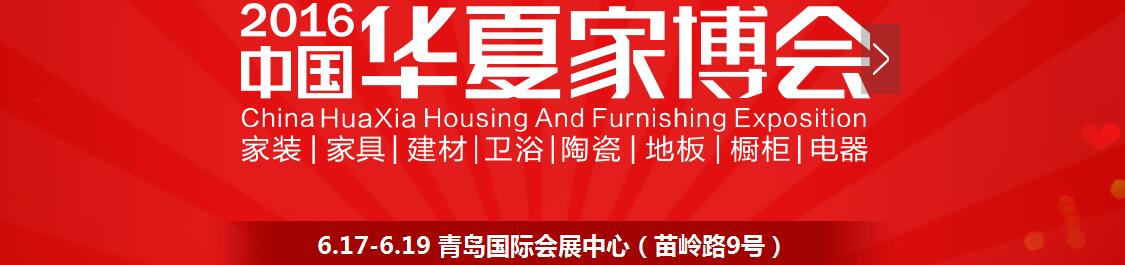 2016中國華夏家博會(青島)