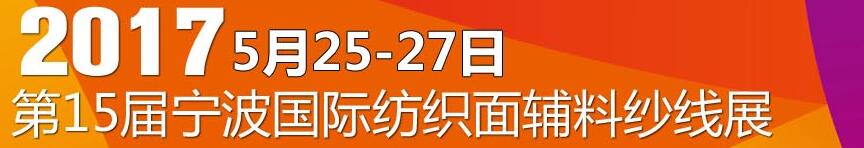 2017第十五屆寧波國際紡織面料、輔料及紗線展覽會