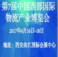 2017第7屆中國西部國際物流產(chǎn)業(yè)博覽會