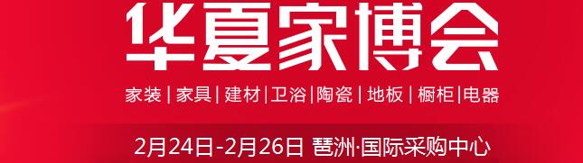 2017中國華夏家博會（廣州）