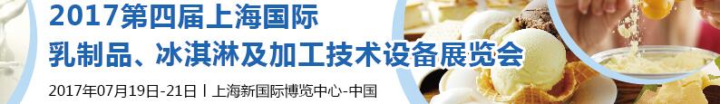 2017第四屆上海國際乳制品、冰淇淋及加工技術(shù)設(shè)備展覽會