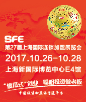 2017第二十七屆上海國際連鎖加盟展覽會