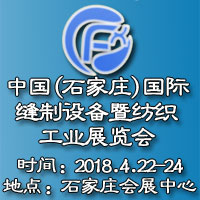 2018第四屆中國(石家莊)國際縫制設(shè)備暨紡織工業(yè)展覽會