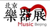 2018北京樂器展
