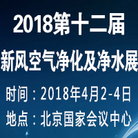 2018第12屆暖通新風空氣凈化及凈水產(chǎn)品展覽會