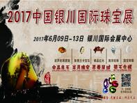 2017第三屆中國銀川珠寶玉石文化產(chǎn)業(yè)博覽會
