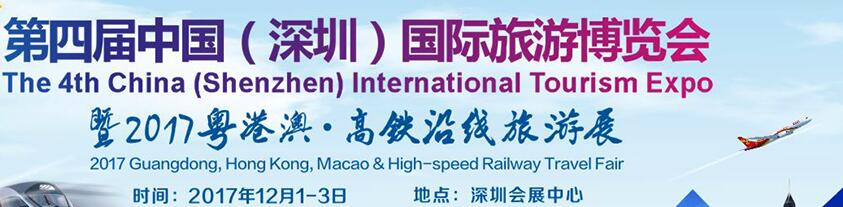 2017第四屆中國(深圳)旅游博覽會