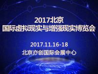 2017北京國際虛擬現(xiàn)實與增強現(xiàn)實博覽會