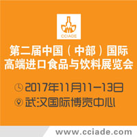 2017第二屆中國(guó)(中部)國(guó)際高端進(jìn)口食品與飲料展覽會(huì)