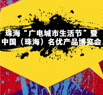 2017中國(珠海)名優(yōu)產(chǎn)品博覽會