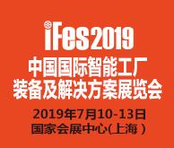 iFes 2019中國國際智能工廠裝備及解決方案展覽會
