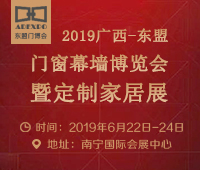 2019第二屆廣西-東盟門窗幕墻博覽會暨定制家居展