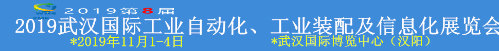 2019武漢國(guó)際工業(yè)自動(dòng)化、工業(yè)裝配及信息化展覽會(huì)
