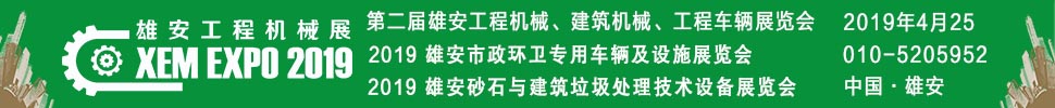 2019第二屆雄安工程機(jī)械、建筑機(jī)械、工程車輛展覽會