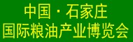 2018中國(石家莊)國際糧油機(jī)械及包裝設(shè)備展覽會