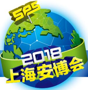 2018第十八屆上海國際公共安全產(chǎn)品博覽會(huì)