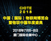 2018物聯(lián)中國年度盛典第四屆中國(國際)物聯(lián)網(wǎng)博覽會