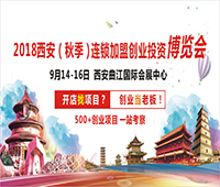 2018西安(秋季)連鎖加盟創(chuàng)業(yè)投資博覽會<br>2018西安創(chuàng)業(yè)致富項目博覽會