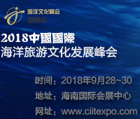 2018國際海洋旅游文化發(fā)展峰會暨海南國際海島旅游展覽會