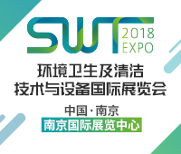 SWT2018環(huán)衛(wèi)及清潔技術(shù)與設(shè)備國際展覽會暨環(huán)衛(wèi)及清潔技術(shù)系列活動