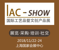 2018IAC-SHOW 國際工藝品暨文創(chuàng)產(chǎn)品展