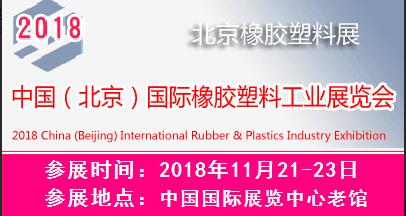 2018中國(guó)(北京)國(guó)際橡膠塑料工業(yè)展覽會(huì)