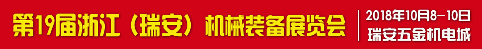2018第十九屆浙江(瑞安)機械裝備展覽會