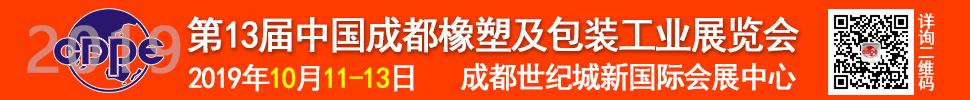 2019第13屆中國(guó)成都橡塑及包裝工業(yè)展覽會(huì)