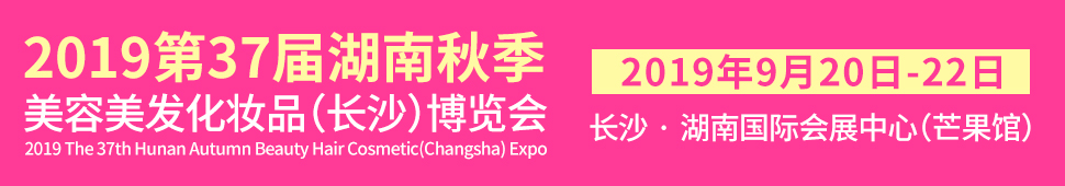 2019第37屆湖南秋季美容美發(fā)化妝品(長(zhǎng)沙)博覽會(huì)