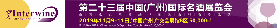 Interwine China 2019中國(guó)(廣州)國(guó)際名酒展-秋季展 (即:第二十三屆廣州國(guó)際名酒展)
