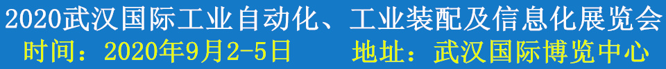 2020武漢國際工業(yè)自動(dòng)化、工業(yè)裝配及信息化展覽會(huì)