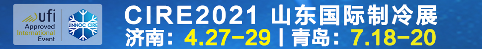 2021山東國際制冷展（第23屆山東國際制冷、空調(diào)、通風及食品冷凍加工展覽會）