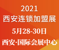 2021中國(西安)大眾創(chuàng)業(yè)項目博覽會—西安連鎖加盟展