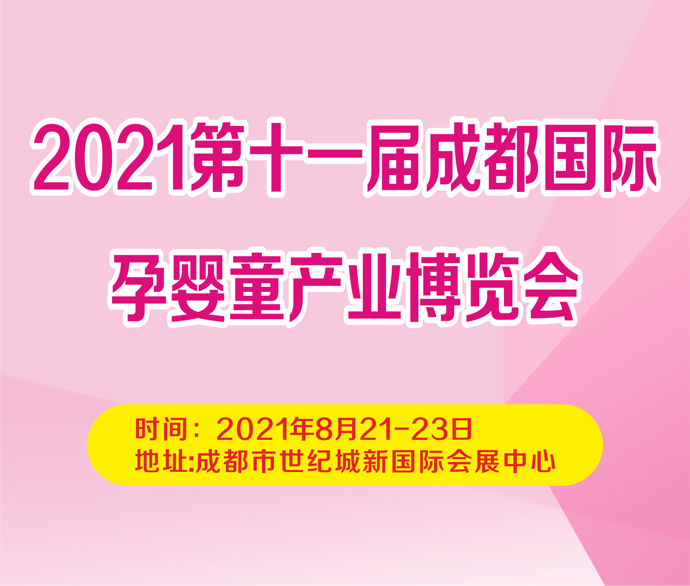 2021第十一屆成都國(guó)際孕嬰童產(chǎn)業(yè)博覽會(huì)