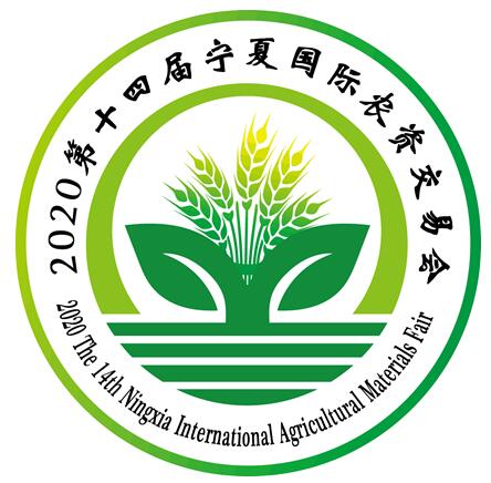 2020第十四屆寧夏國(guó)際農(nóng)資交易會(huì)