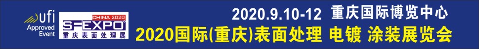 2020國際（重慶）表面處理、電鍍、涂裝展覽會