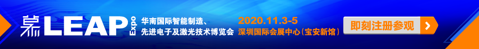 2020華南國際智能制造、先進(jìn)電子及激光技術(shù)博覽會
