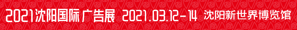 2021第28屆遼寧國際(廣告/標(biāo)識/LED光電照明)精品展